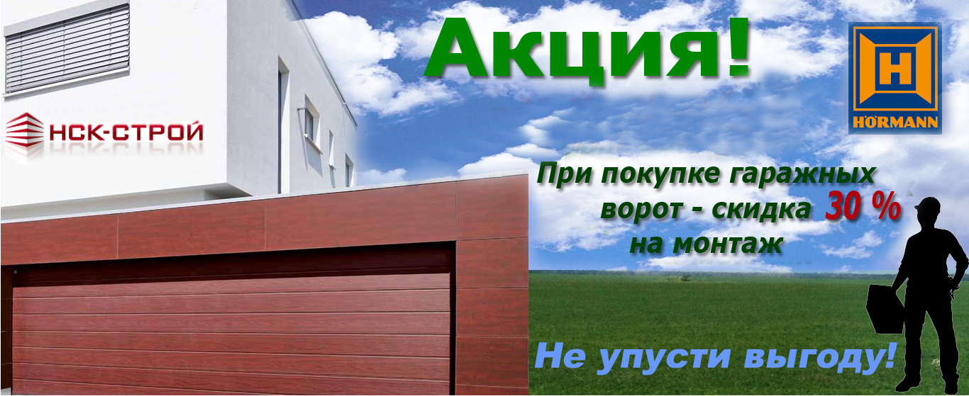 Монтаж секционных ворот Hormann с приводом, к.п. Образцово